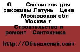 KO- 23/О coras Смеситель для раковины.Латунь › Цена ­ 799 - Московская обл., Москва г. Строительство и ремонт » Сантехника   